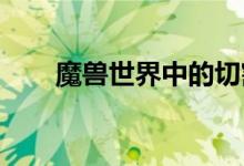 魔兽世界中的切割者奥拉格位置揭秘