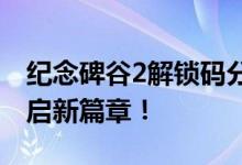 纪念碑谷2解锁码分享全攻略：助力你轻松开启新篇章！