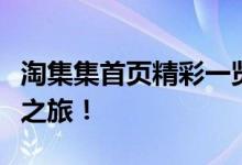 淘集集首页精彩一览，打造您的独家购物体验之旅！