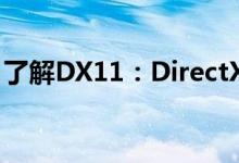 了解DX11：DirectX 11技术介绍及应用领域