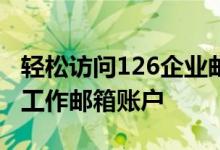 轻松访问126企业邮箱首页，一站式登录你的工作邮箱账户