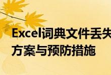 Excel词典文件丢失或损坏怎么办？——解决方案与预防措施