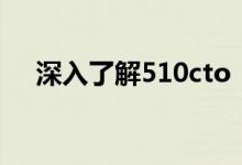 深入了解510cto：技术人的数字化家园