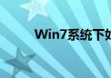 Win7系统下如何轻松打开摄像头