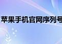 苹果手机官网序列号查询，轻松掌握激活日期