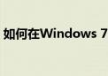 如何在Windows 7系统中设置电脑定时关机