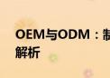 OEM与ODM：制造业的两种重要模式深度解析