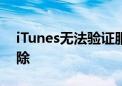 iTunes无法验证服务器：解决方法与故障排除