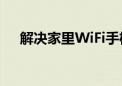 解决家里WiFi手机连接不上的常见问题