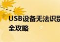 USB设备无法识别怎么办？故障排除与解决全攻略