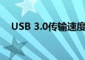 USB 3.0传输速度：技术细节与性能优势