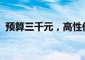 预算三千元，高性价比笔记本电脑推荐指南