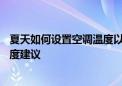 夏天如何设置空调温度以达到最佳节能效果——省电空调温度建议