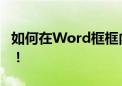 如何在Word框框内轻松打钩？小技巧大实用！