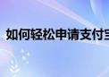 如何轻松申请支付宝账户——详细步骤指南