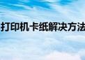 打印机卡纸解决方法大全：轻松解决打印困扰