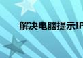 解决电脑提示IP地址冲突问题的方法