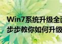 Win7系统升级全面指南：从准备到完成，一步步教你如何升级