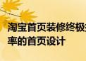 淘宝首页装修终极指南：打造个性化、高转化率的首页设计