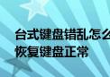 台式键盘错乱怎么修复？——简单步骤帮你恢复键盘正常