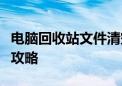 电脑回收站文件清空后如何恢复？数据恢复全攻略