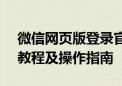 微信网页版登录官网 - 快速登录微信网页版教程及操作指南