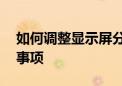 如何调整显示屏分辨率——详细步骤与注意事项