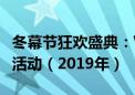 冬幕节狂欢盛典：WOW玩家不容错过的盛大活动（2019年）