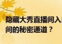 隐藏大秀直播间入口：如何轻松找到秘密直播间的秘密通道？