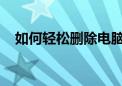 如何轻松删除电脑密码？一步步教你操作