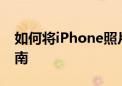 如何将iPhone照片导出到电脑的详细步骤指南