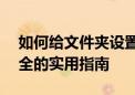 如何给文件夹设置密码锁——保护隐私与安全的实用指南