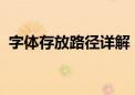 字体存放路径详解：位置、作用及如何管理