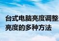 台式电脑亮度调整全攻略：轻松掌握调节屏幕亮度的多种方法