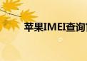 苹果IMEI查询官网地址及查询教程