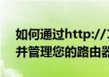 如何通过http://192.168.0.1登录入口访问并管理您的路由器？