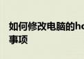 如何修改电脑的hosts文件？详细步骤与注意事项