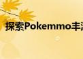 探索Pokemmo丰源：神秘世界的无尽魅力