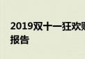 2019双十一狂欢购物节交易额数据统计分析报告