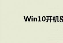 Win10开机密码取消设置教程