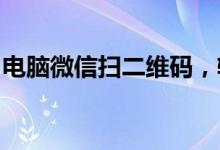 电脑微信扫二维码，轻松实现登录与功能使用