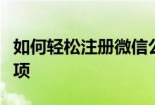 如何轻松注册微信公众号：详细步骤与注意事项