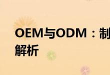 OEM与ODM：制造业的两种重要模式深度解析