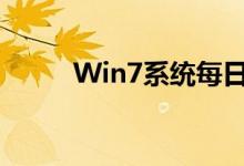 Win7系统每日定时关机设置教程