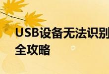 USB设备无法识别怎么办？故障排除与解决全攻略