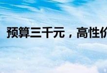 预算三千元，高性价比笔记本电脑推荐指南