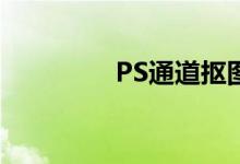 PS通道抠图详细步骤图解