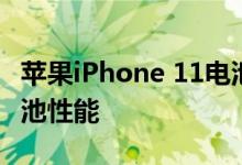 苹果iPhone 11电池容量详解：续航能力与电池性能