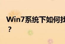 Win7系统下如何找到并运行应用程序的位置？