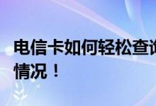 电信卡如何轻松查询话费余额，快速掌握消费情况！